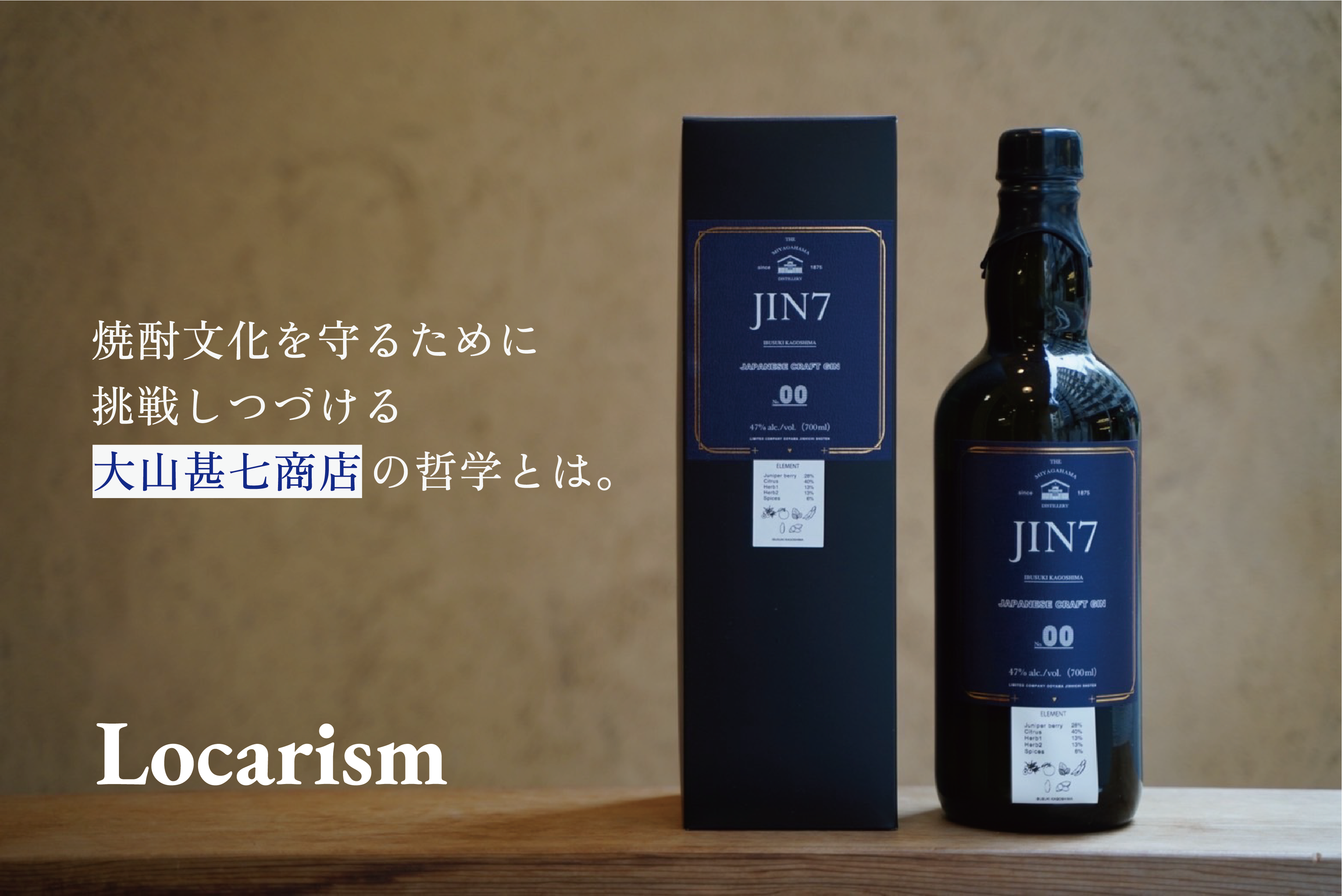 ラム、焼酎、ジンセット 伊良コーラ酎」やクラフトラム・ジン。焼酎文化を守るために挑戦し